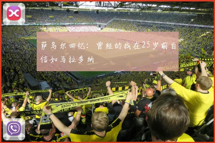 萨乌尔回忆：曾经的我在25岁前自信如马拉多纳
