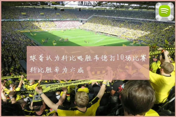 球哥认为科比略胜韦德打10场比赛科比胜率为六成
