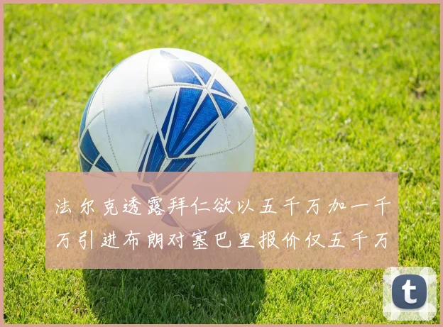 法尔克透露拜仁欲以五千万加一千万引进布朗对塞巴里报价仅五千万