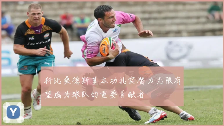 科比桑德斯基本功扎实潜力无限有望成为球队的重要贡献者