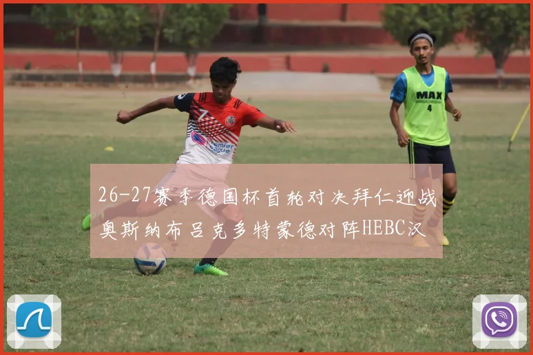 26-27赛季德国杯首轮对决拜仁迎战奥斯纳布吕克多特蒙德对阵HEBC汉堡
