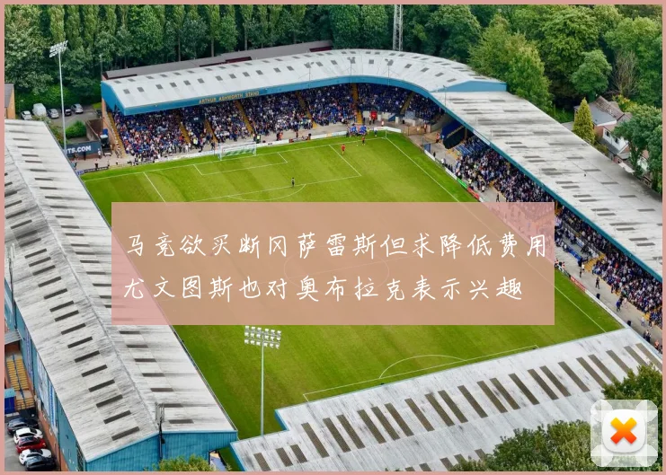 马竞欲买断冈萨雷斯但求降低费用尤文图斯也对奥布拉克表示兴趣
