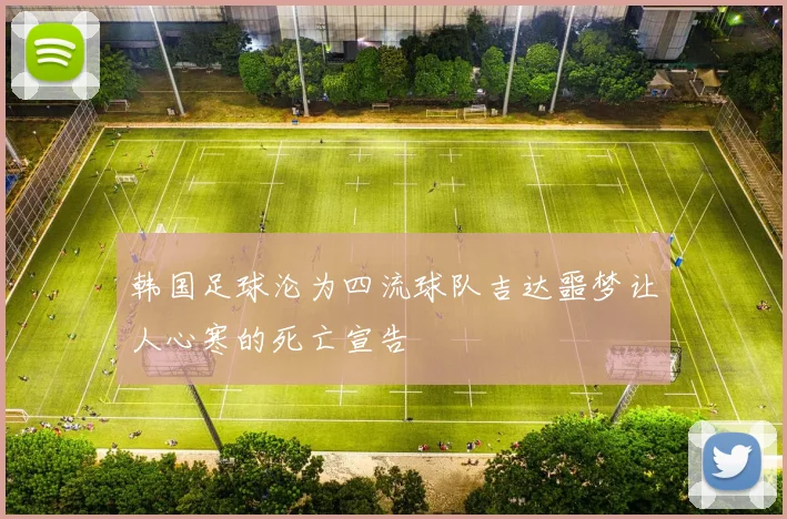 韩国足球沦为四流球队吉达噩梦让人心寒的死亡宣告